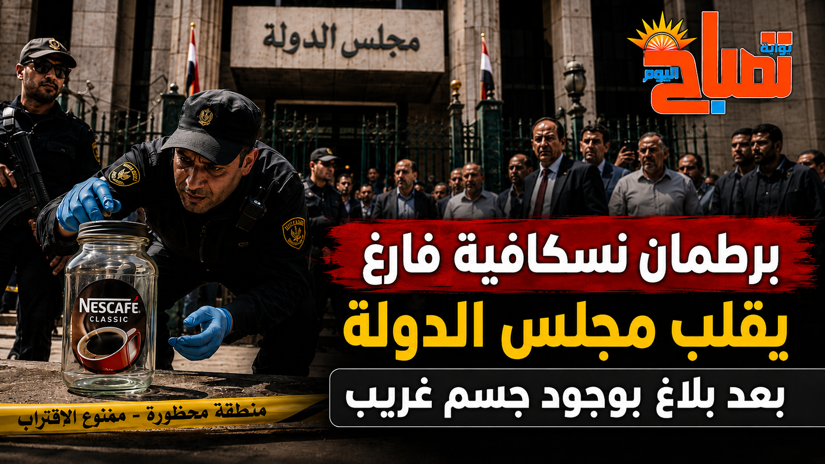 «برطمان نسكافيه» يقلب مجلس الدولة؟.. الحقيقة الكاملة وراء الجسم الغريب؟!!